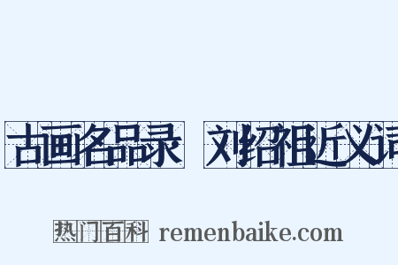 古画名品录·刘绍祖近义词是什么意思的图片